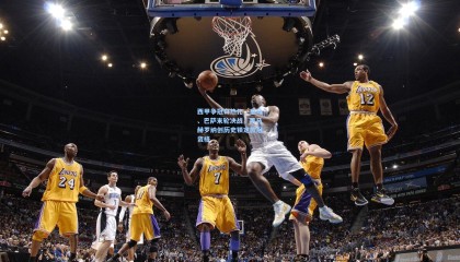 澳客网|西甲争冠白热化，皇马、巴萨末轮决战，黑马赫罗纳创历史锁定欧冠资格