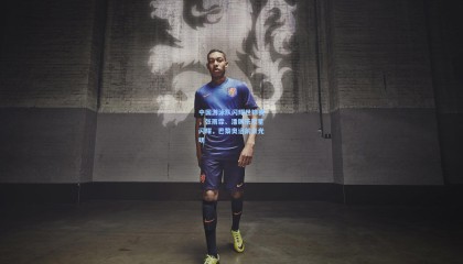 澳客网：中国游泳队闪耀世锦赛，张雨霏、潘展乐双星闪耀，巴黎奥运前景光明