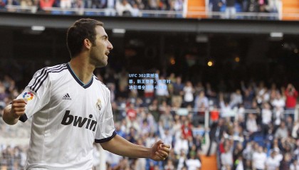 okooo澳客网官网_UFC 302震撼落幕，新王登基，传奇对决引爆全球格斗热潮