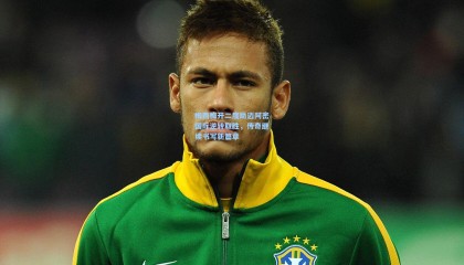 okooo澳客网官网_梅西梅开二度助迈阿密国际逆转取胜，传奇继续书写新篇章