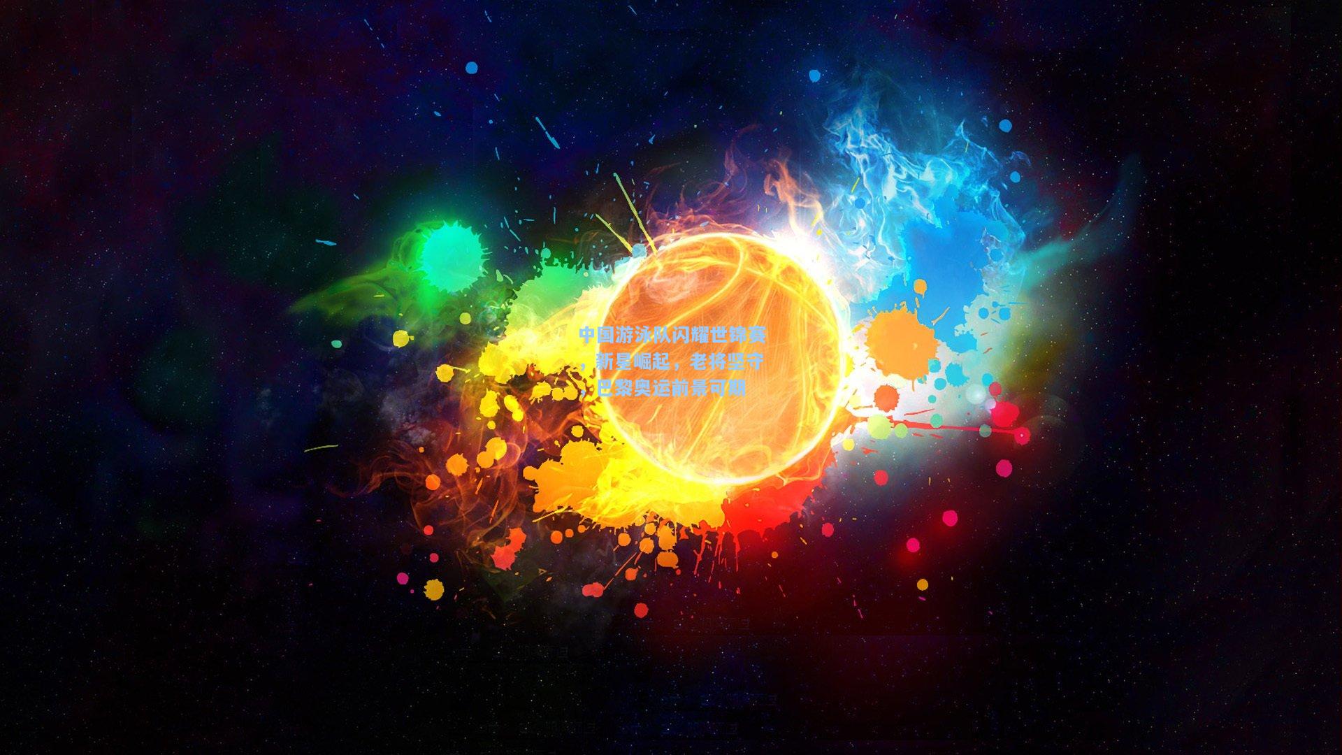 中国游泳队闪耀世锦赛，新星崛起，老将坚守，巴黎奥运前景可期